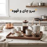 تهیه سرو چای و قهوه