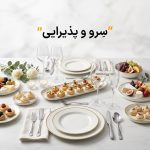 ظروف سرو پذیرایی