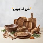 ظروف چوبی
