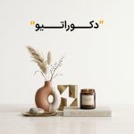 دکوراتیو/ کادویی