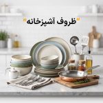ظروف آشپزخانه