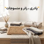 پادری/ رانر و منسوجات