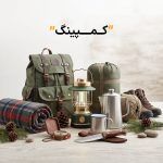 کمپینگ