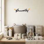 پلاسکو